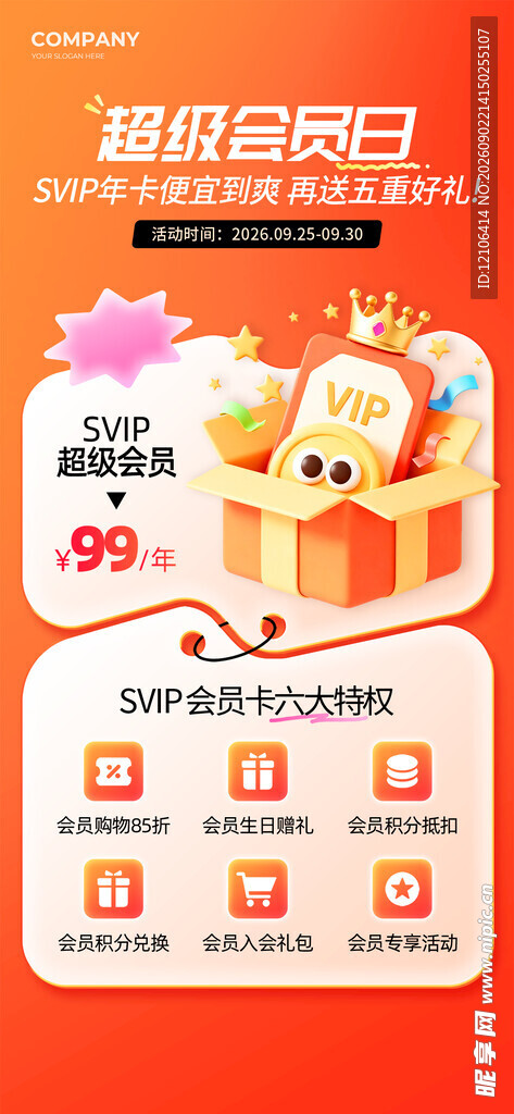 超级会员日海报