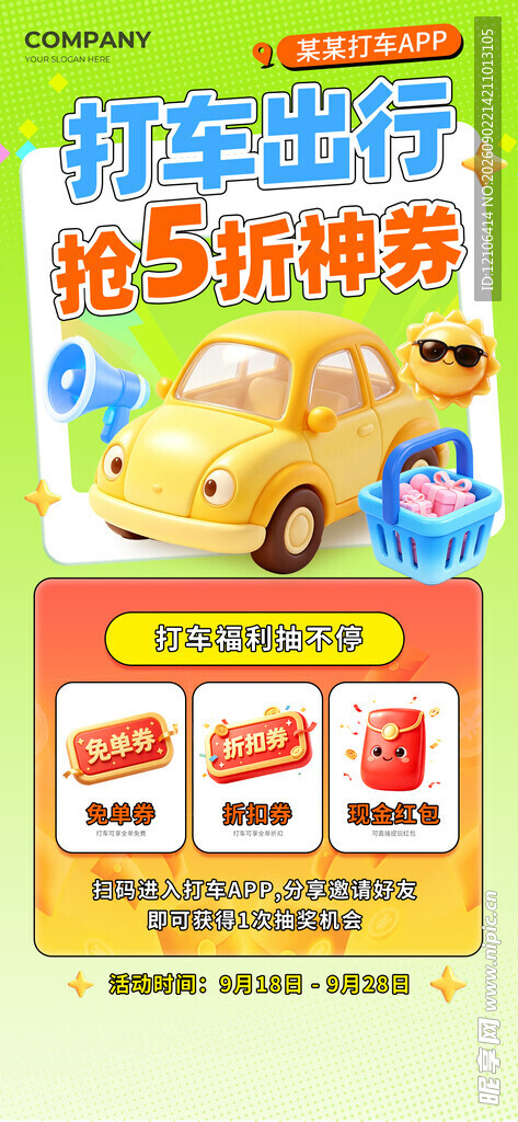 打车出行5折优惠抢购