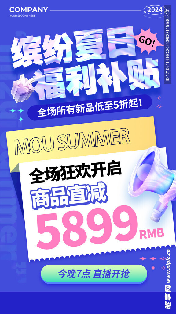 盛夏促销全场狂欢开启