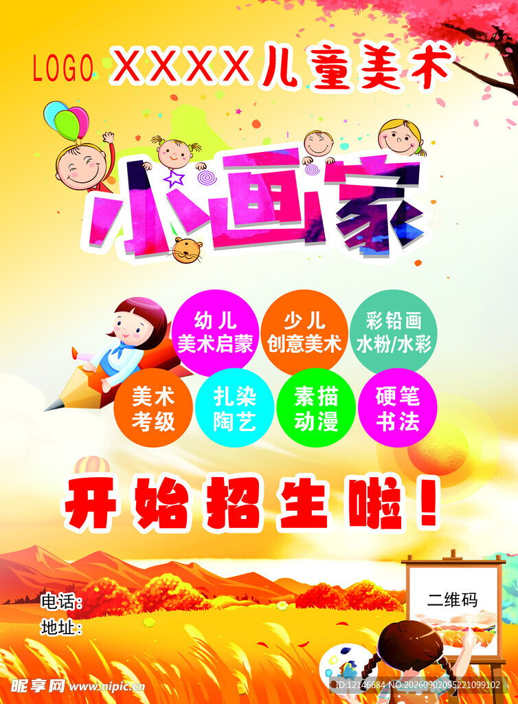 美术培训班   展板  宣传页