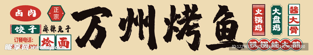 万州烤鱼招牌   潮流网红招牌
