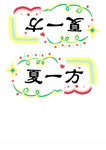 夏一方与乐一直艺术字设计