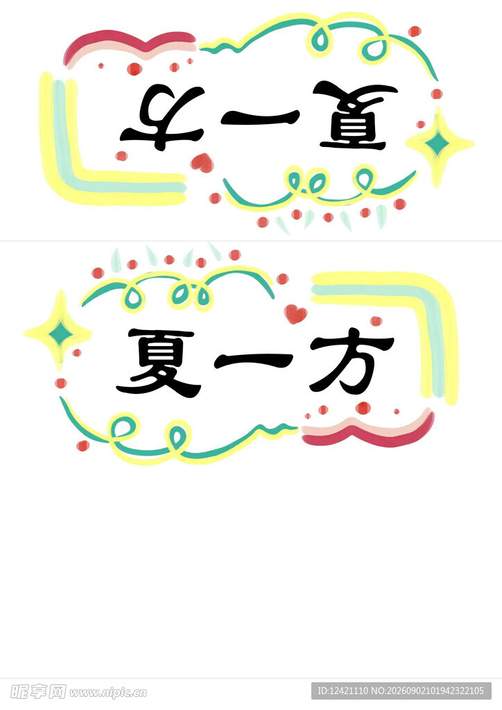夏一方与乐一直艺术字设计
