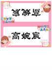 高婉宸同学的姓名展示牌