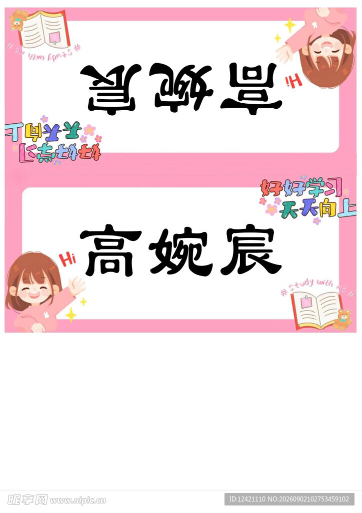 高婉宸同学的姓名展示牌