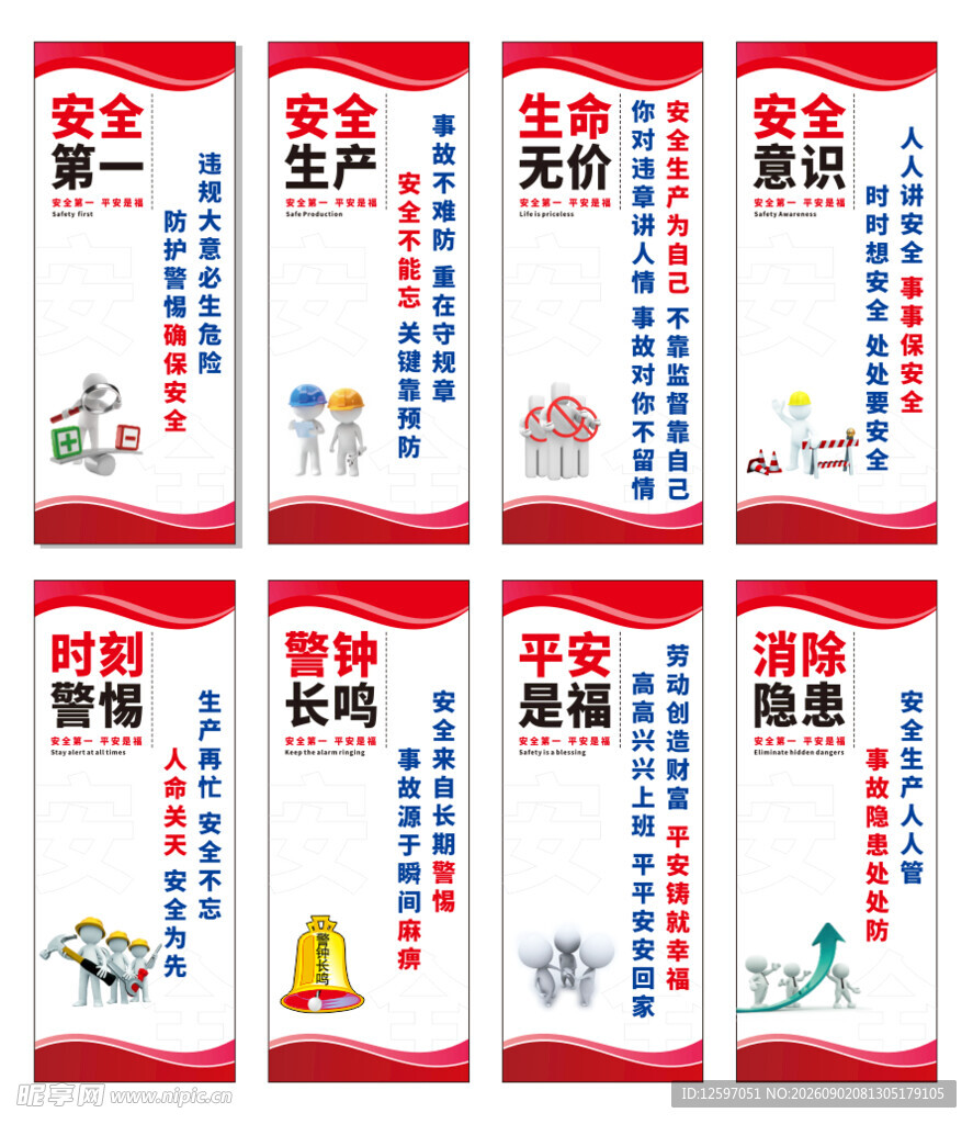 安全生产宣传标语海报