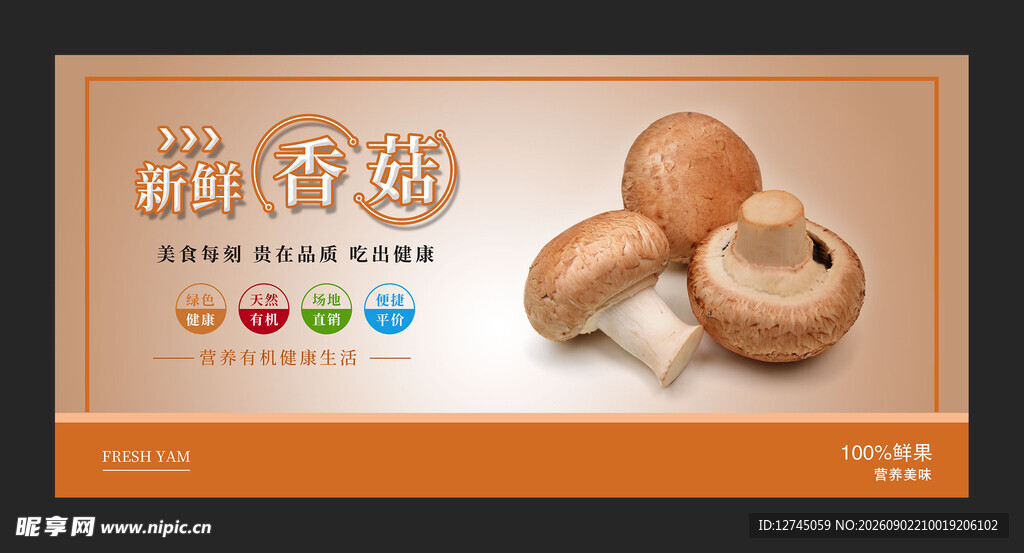香菇
