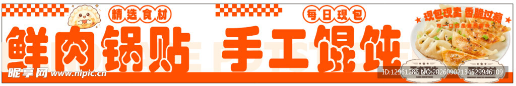 鲜肉锅贴 手工制作 馄饨 橙色