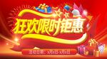 狂欢限时钜惠促销海报