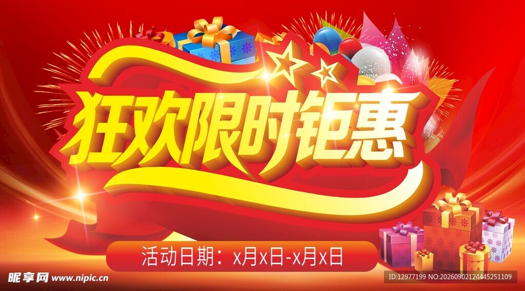 狂欢限时钜惠促销海报