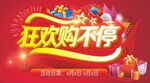 狂欢购不停促销海报