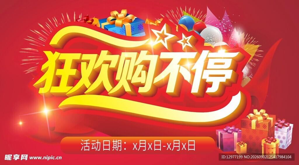 狂欢购不停促销海报
