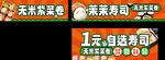 1元任选寿司促销海报