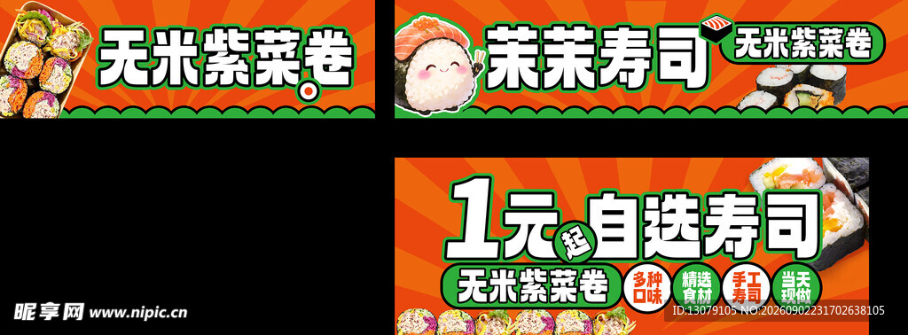 1元任选寿司促销海报