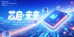 芯启未来科技海报