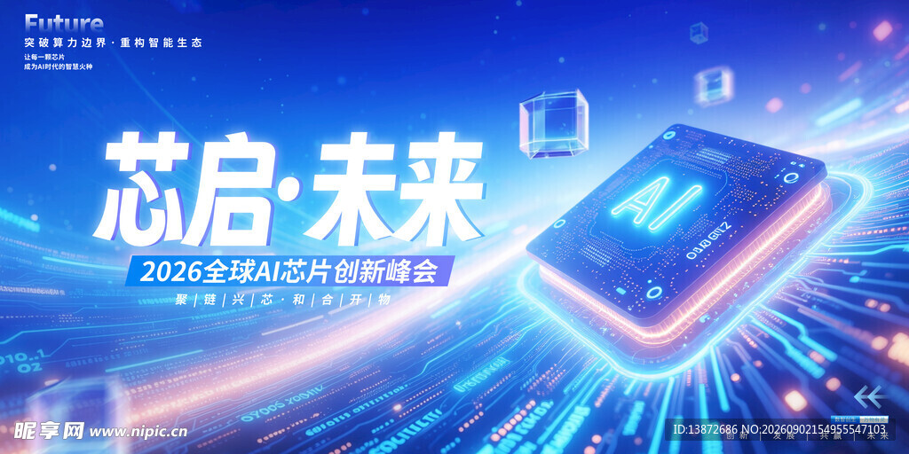 芯启未来科技海报