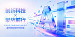 创新科技聚势前行