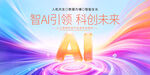 智AI引领科创未来