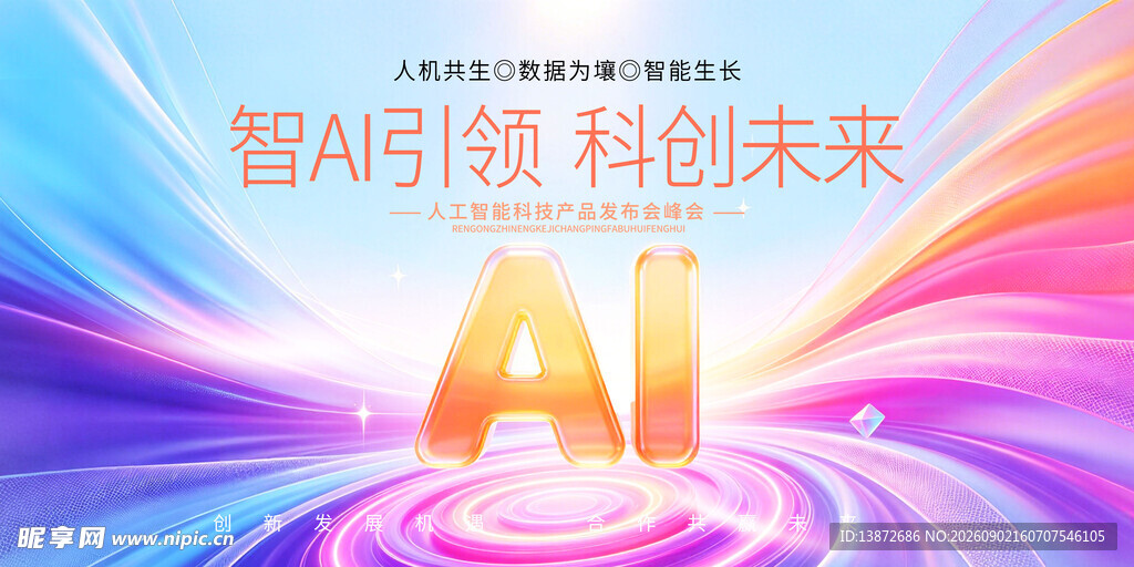智AI引领科创未来