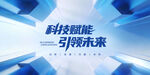 科技赋能引领未来