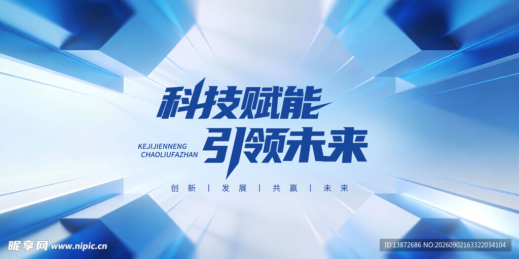 科技赋能引领未来