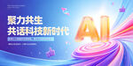 聚力共生共话科技新AI