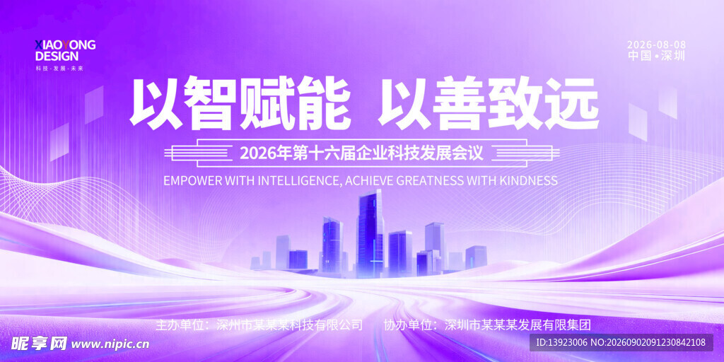智能向善助力城市发展