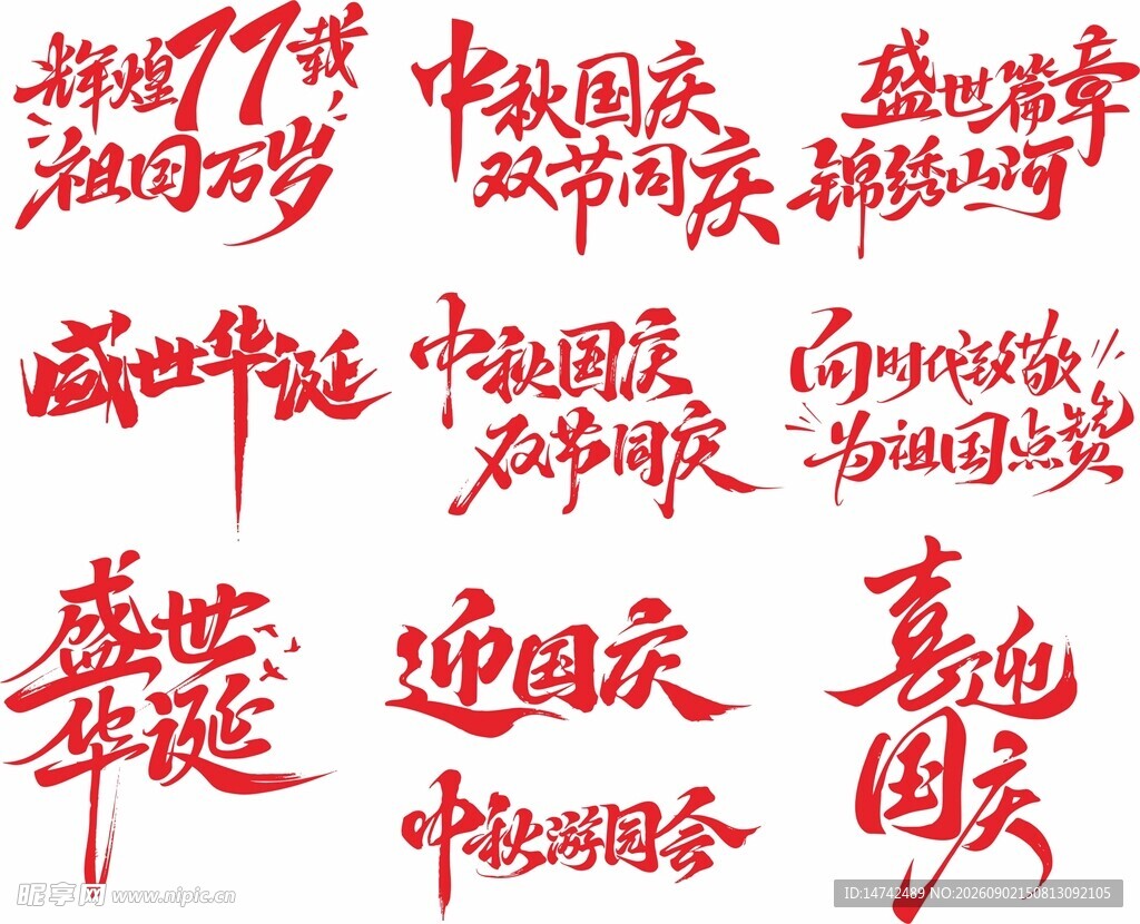 国庆中秋艺术字