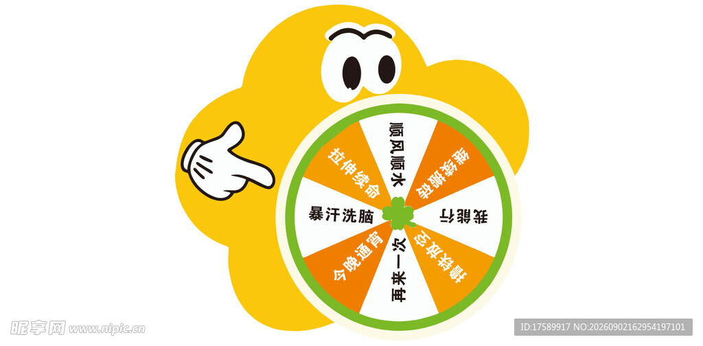 幸运大转盘