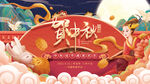 中秋贺图传统节日氛围浓海报展板