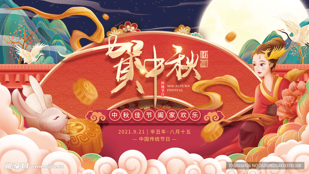 中秋贺图传统节日氛围浓海报展板