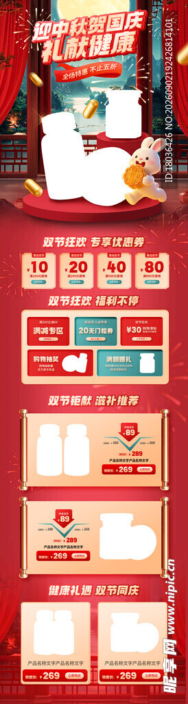 中秋国庆电商促销网页模板