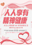 人人享有精神健康宣传图