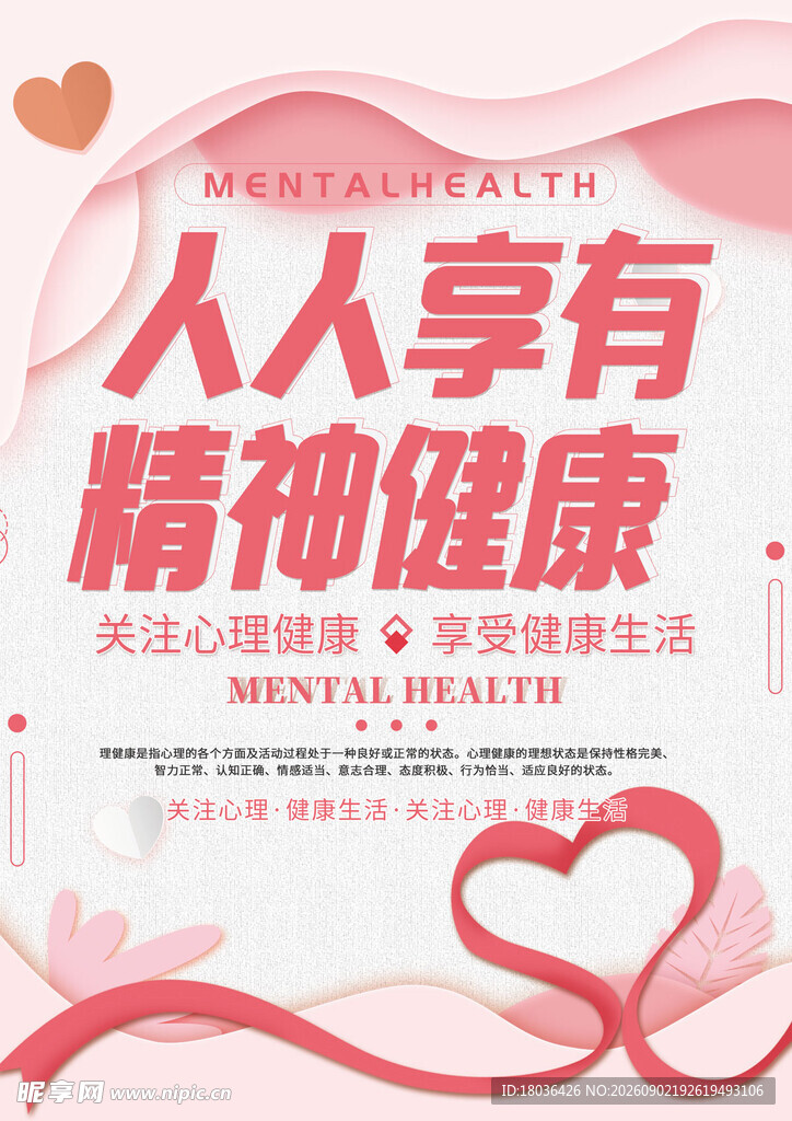 人人享有精神健康宣传图
