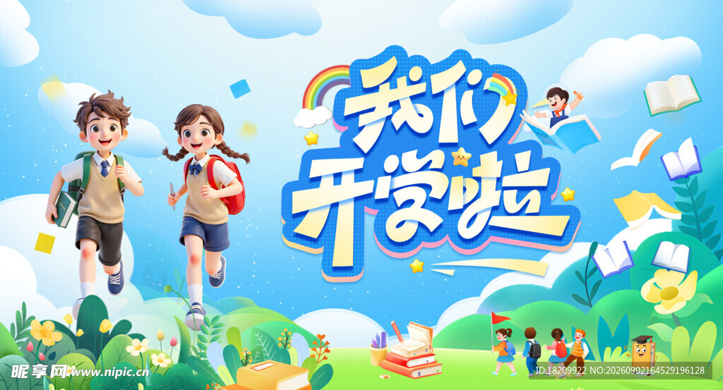 幼儿园 开学典礼