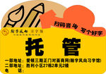 托管班手举牌