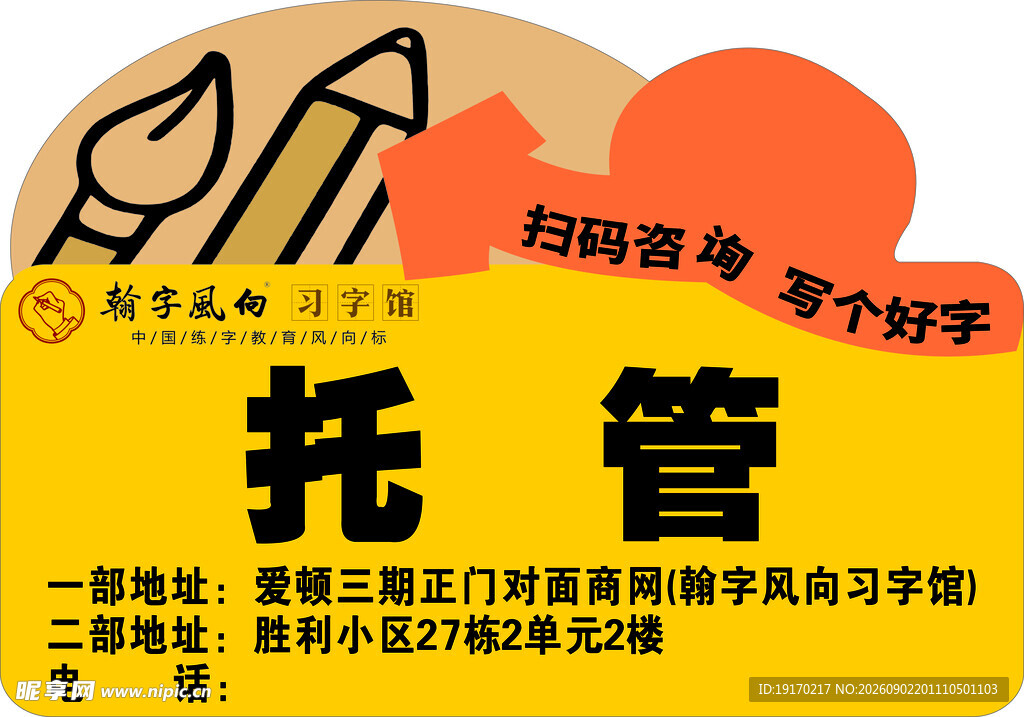 托管班手举牌