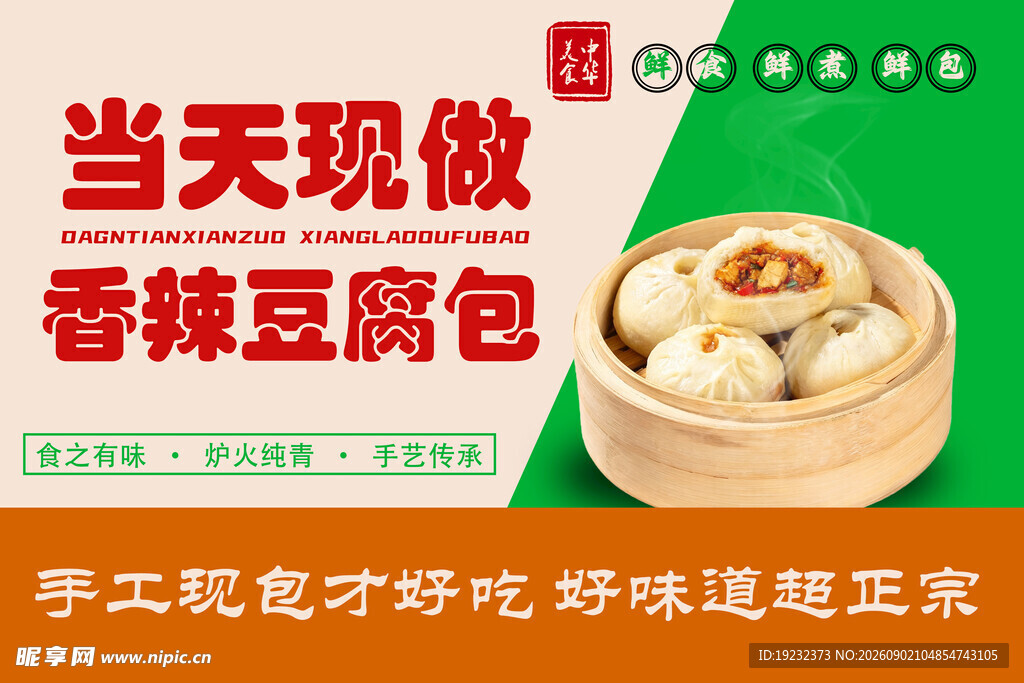 香辣豆腐包