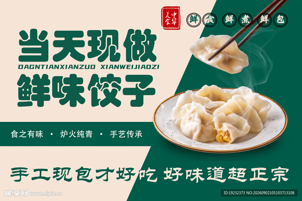 饺子
