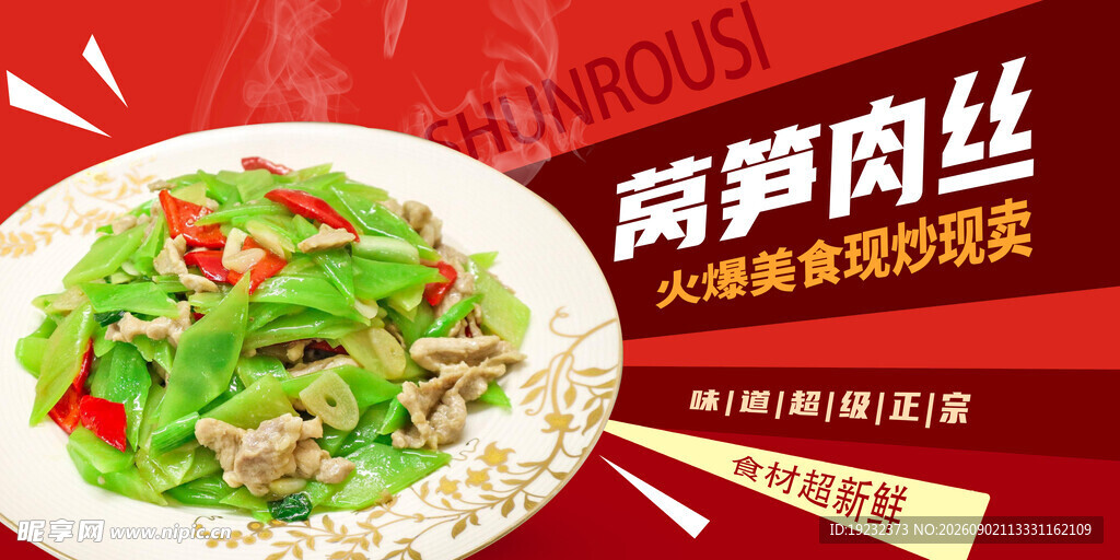 美味莴笋肉丝