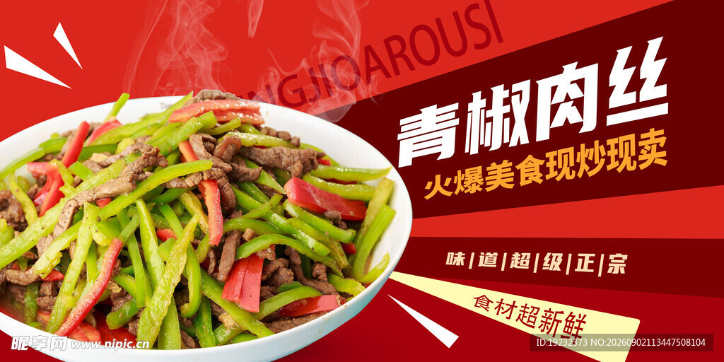 青椒肉丝美食