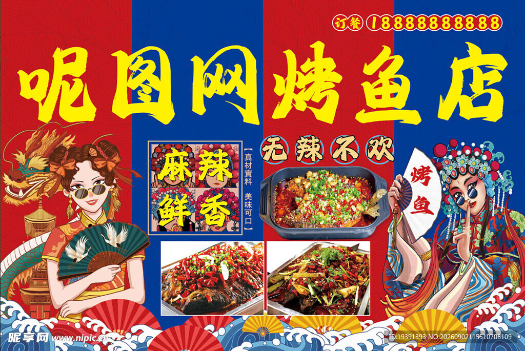 呢图网国潮烤鱼店特色美食展示