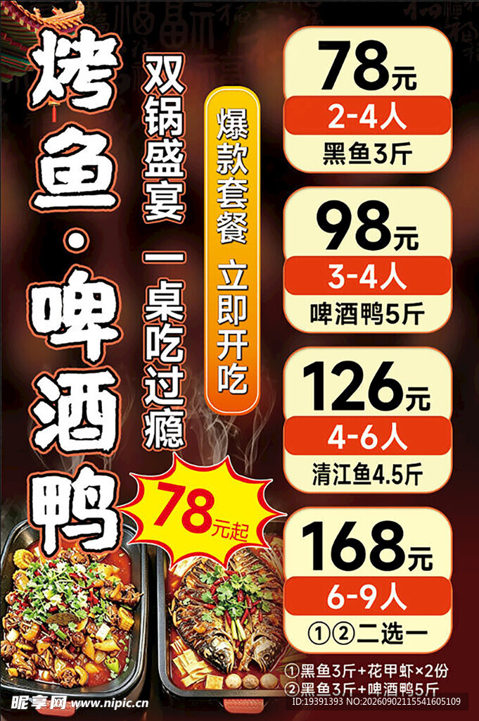 烤鱼啤酒鸭等美食价目表