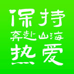 保持热爱奔赴山海标语