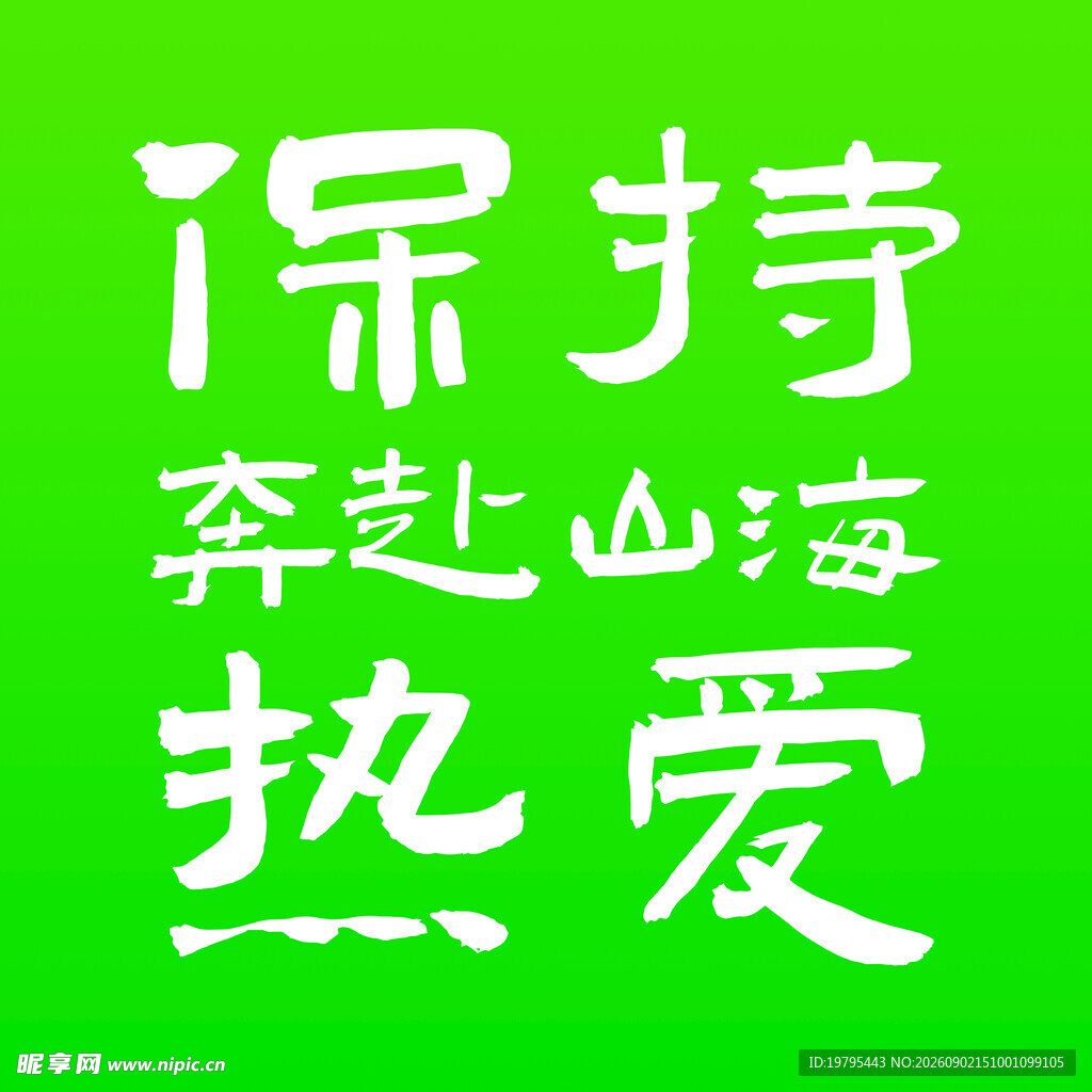 保持热爱奔赴山海标语