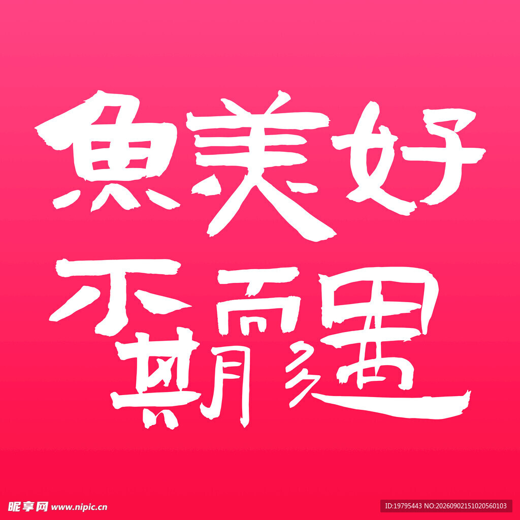 美好不期而遇艺术字设计