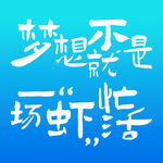 梦想不是一场忙活