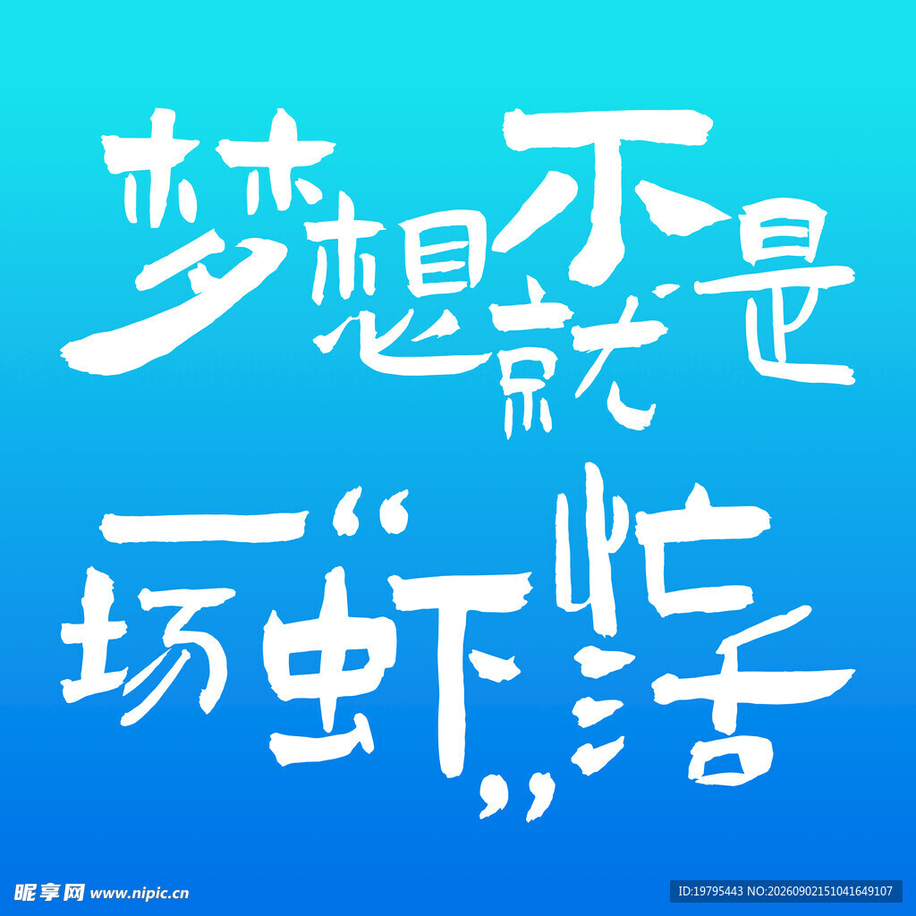 梦想不是一场忙活