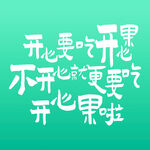 开心果趣味文字创意设计