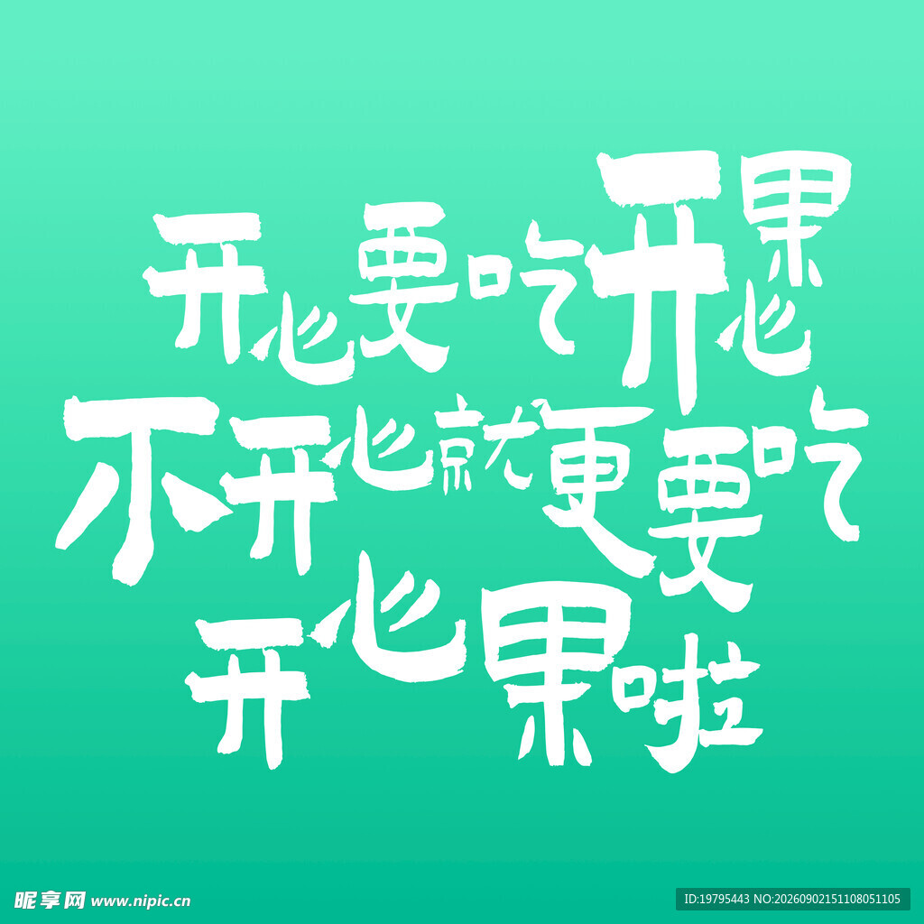 开心果趣味文字创意设计